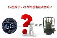 5G�����ˣ�COFDM�O(sh��)��߀���Æ���